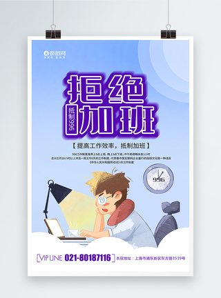 简约创意拒绝加班996海报图片