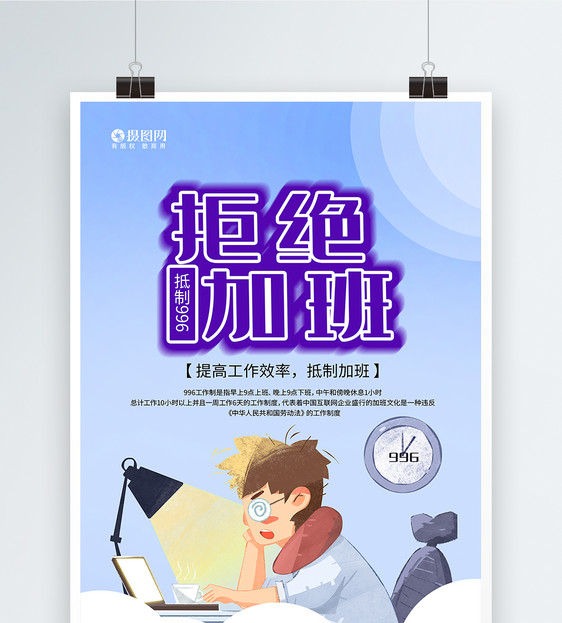 简约创意拒绝加班996海报图片