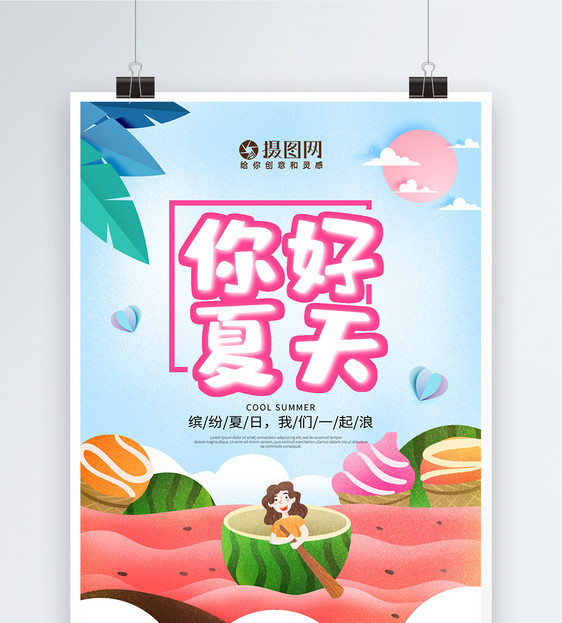 简约插画风你好夏天海报图片