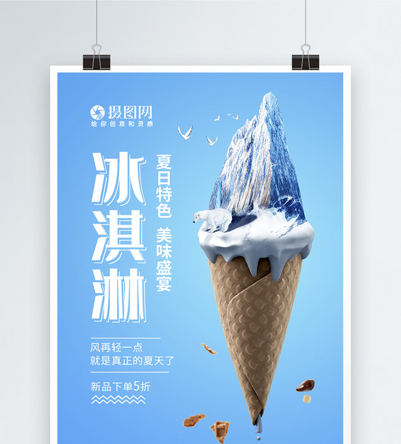 创意黑色大气冰淇淋海报图片