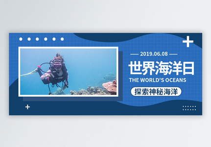 世界海洋日公众号封面图片