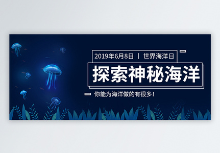 世界海洋日公众号封面图片