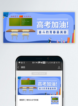 高考加油公众号封面图片