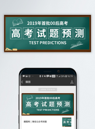 备考高考试题预测公众号封面模板