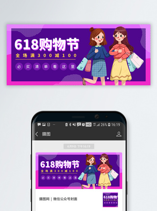 618购物狂欢节公众号封面图片