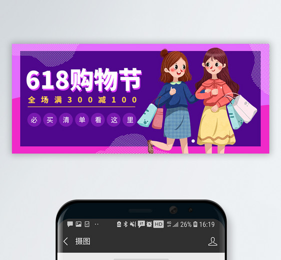 618购物狂欢节公众号封面图片