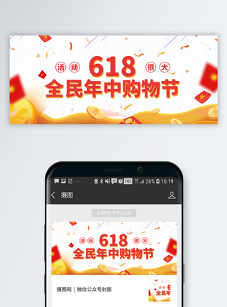 618购物狂欢节公众号封面图片