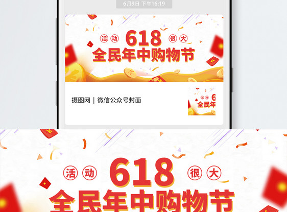 618购物狂欢节公众号封面图片