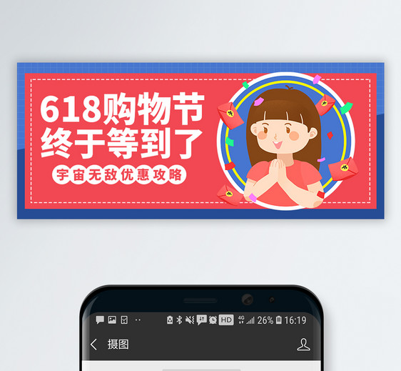 618购物狂欢节公众号封面图片