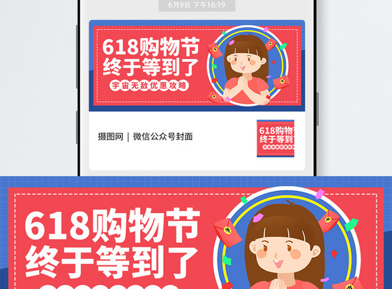 618购物狂欢节公众号封面图片