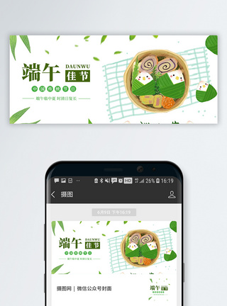 中国传统端午节公众号封面图片