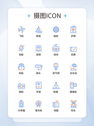 UI设计旅游图标icon图标设计图片