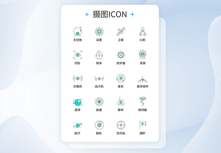 UI设计太空图标icon图标设计图片