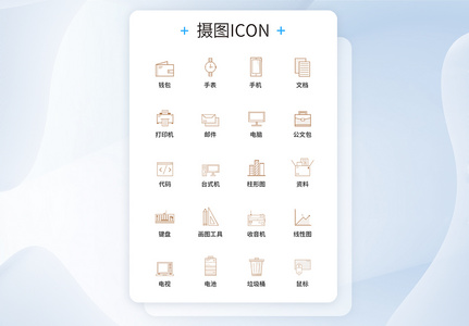 UI设计商务办公图标icon图标设计图片