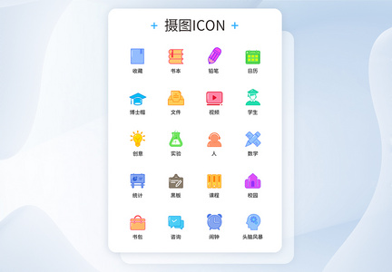 UI设计教育图标icon图标设计图片