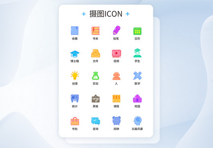 UI设计教育图标icon图标设计图片