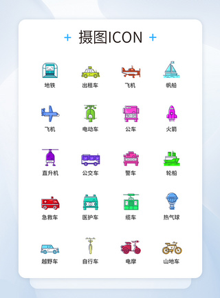 UI设计彩色交通工具图标icon图标设计图片