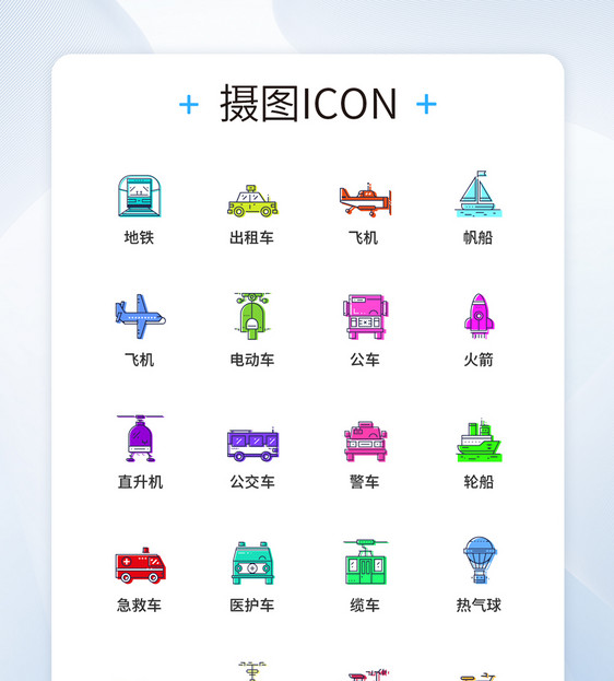UI设计彩色交通工具图标icon图标设计图片