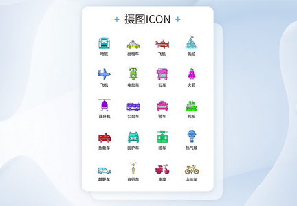 UI设计彩色交通工具图标icon图标设计图片