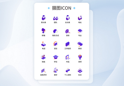 UI设计简历图标icon图标设计图片