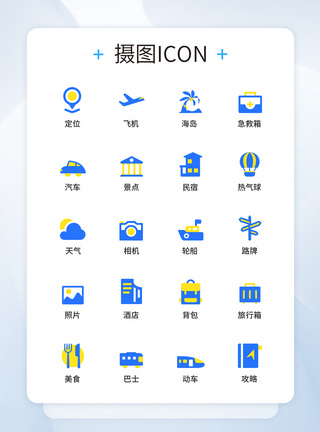 UI设计旅游图标icon图标设计图片