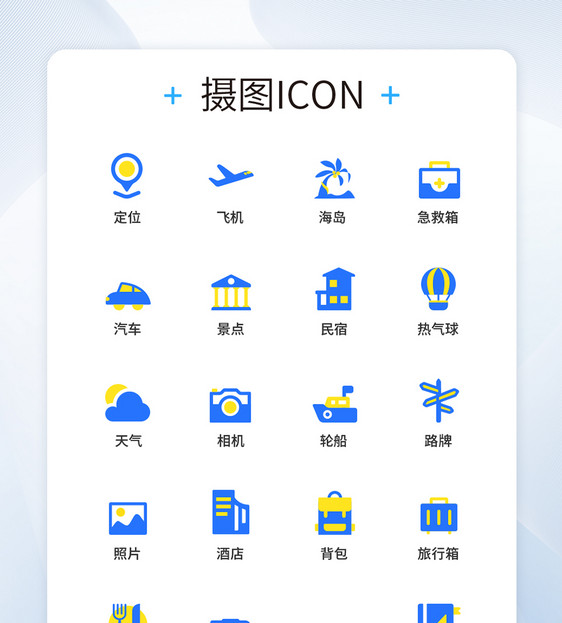 UI设计旅游图标icon图标设计图片