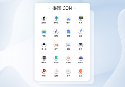 UI设计教育图标icon图标设计图片