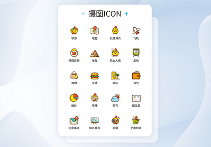 UI设计旅游图标icon图标设计图片