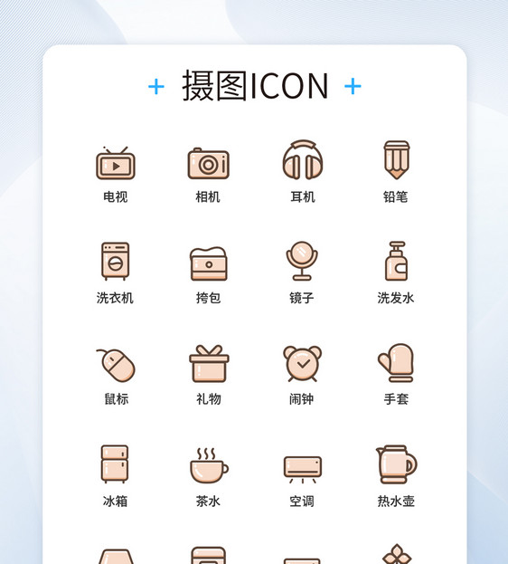 UI设计家居用品图标icon图标设计图片