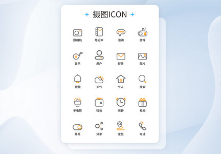 UI设计功能图标icon图标设计图片