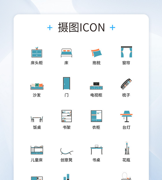 UI设计家居用品图标icon图标设计图片