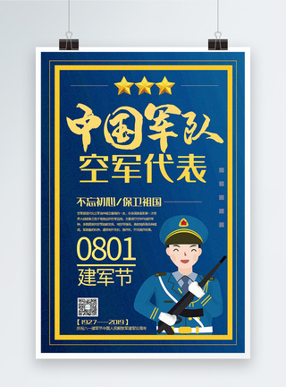 中国军队空军代表八一建军节主题系列宣传海报图片