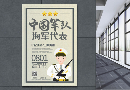 中国军队海军代表八一建军节主题系列宣传海报高清图片