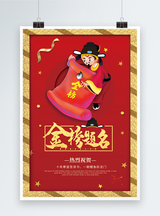 红金喜庆背景金榜题名海报图片