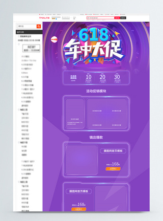 紫色大气618年中促销淘宝首页图片