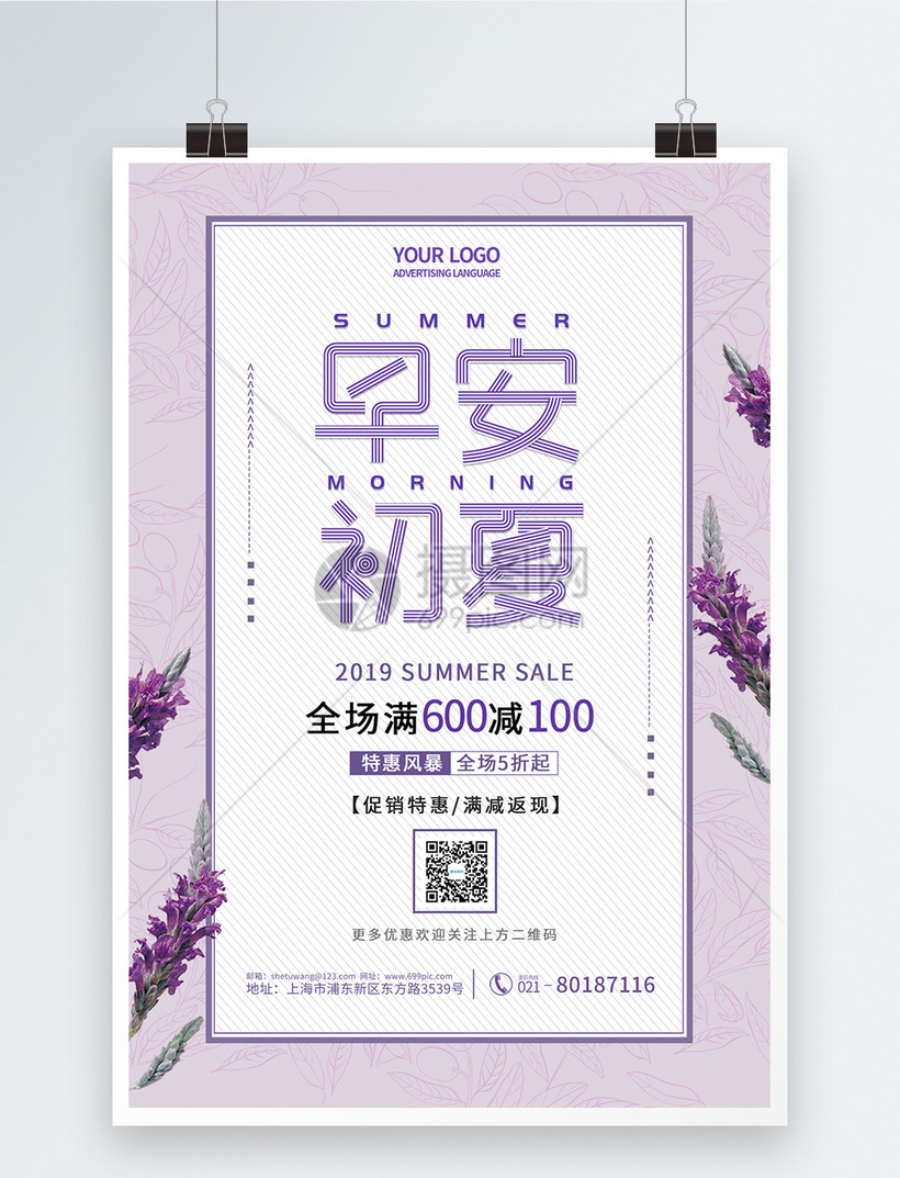 紫色小清新早安初夏海报模板素材 正版图片 摄图网 紫色小清新早安初夏海报模板素材 正版图片 摄图网