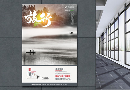 中国风水墨江南旅行清爽避暑旅游海报图片