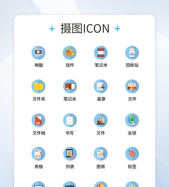 UI设计商务办公icon图标图片