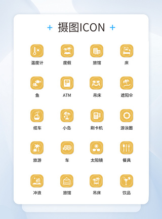 UI设计旅行icon图标图片