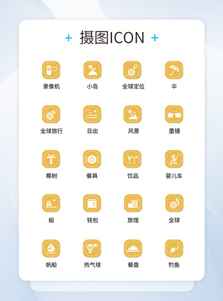 UI设计旅行icon图标图片