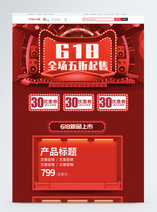 京东618红色立体c4d618预售电商首页模板