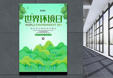 绿色小清新剪纸风世界环境日海报图片