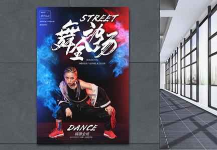 街舞比赛海报图片