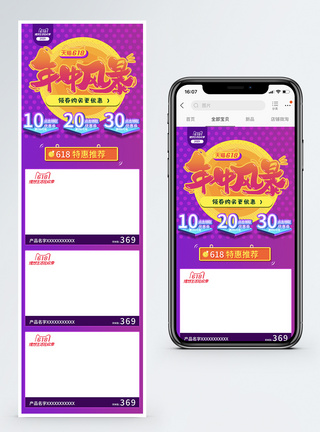618年中风暴促销淘宝天猫手机端模板图片