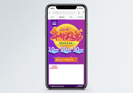 618年中风暴促销淘宝天猫手机端模板图片