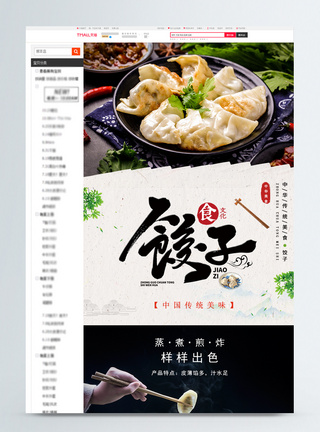 饺子美食淘宝详情页图片