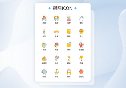 UI设计教育图标icon图标设计图片