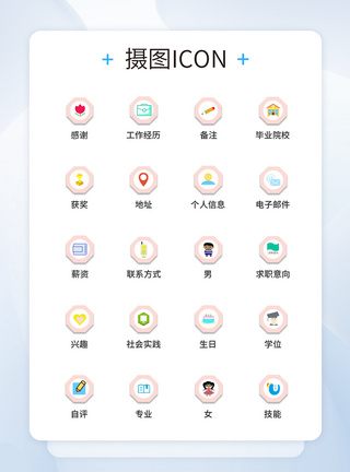 UI设计简历图标icon图标设计图片