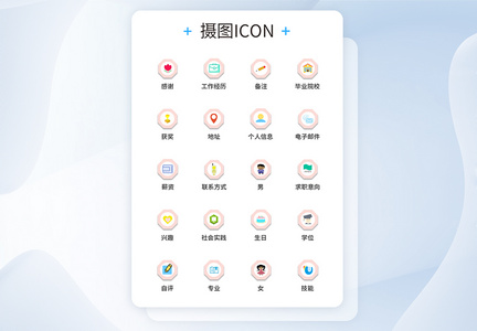 UI设计简历图标icon图标设计图片