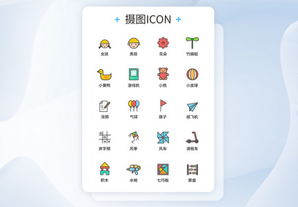 UI设计童趣图标icon图标设计图片